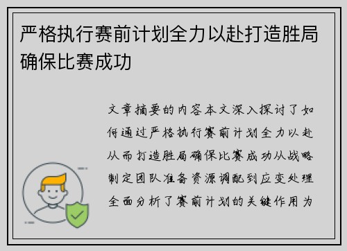 严格执行赛前计划全力以赴打造胜局确保比赛成功