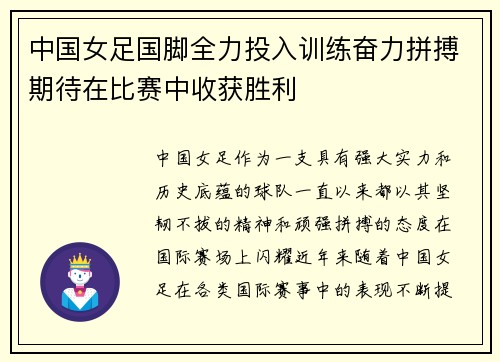 中国女足国脚全力投入训练奋力拼搏期待在比赛中收获胜利