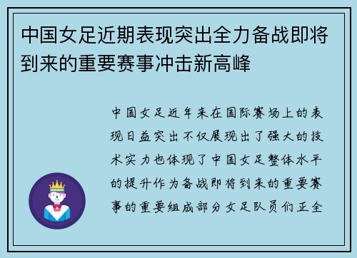 中国女足近期表现突出全力备战即将到来的重要赛事冲击新高峰