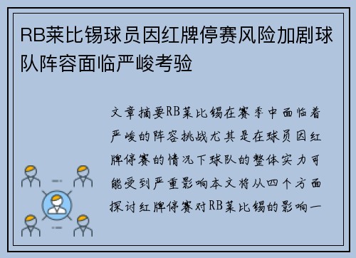 RB莱比锡球员因红牌停赛风险加剧球队阵容面临严峻考验