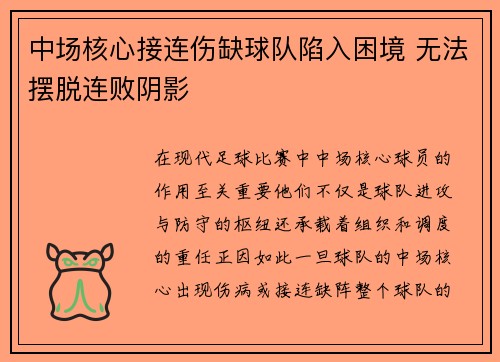 中场核心接连伤缺球队陷入困境 无法摆脱连败阴影