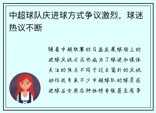 中超球队庆进球方式争议激烈，球迷热议不断