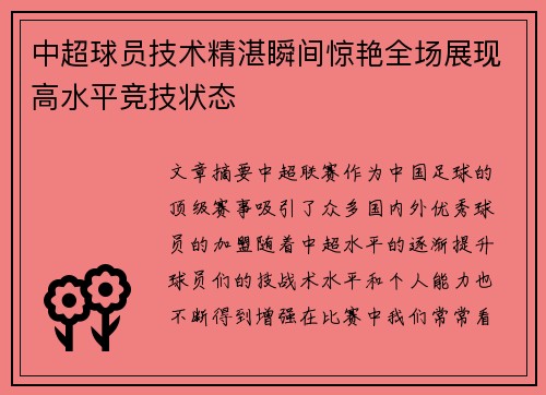 中超球员技术精湛瞬间惊艳全场展现高水平竞技状态