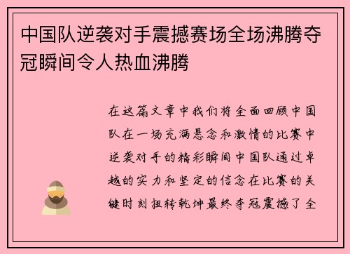 中国队逆袭对手震撼赛场全场沸腾夺冠瞬间令人热血沸腾