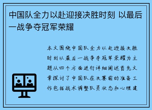 中国队全力以赴迎接决胜时刻 以最后一战争夺冠军荣耀