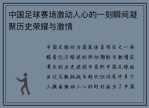 中国足球赛场激动人心的一刻瞬间凝聚历史荣耀与激情