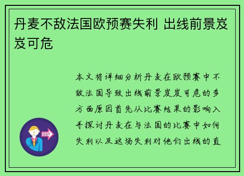 丹麦不敌法国欧预赛失利 出线前景岌岌可危