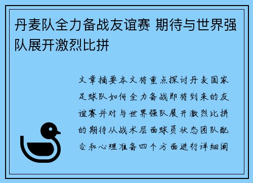 丹麦队全力备战友谊赛 期待与世界强队展开激烈比拼