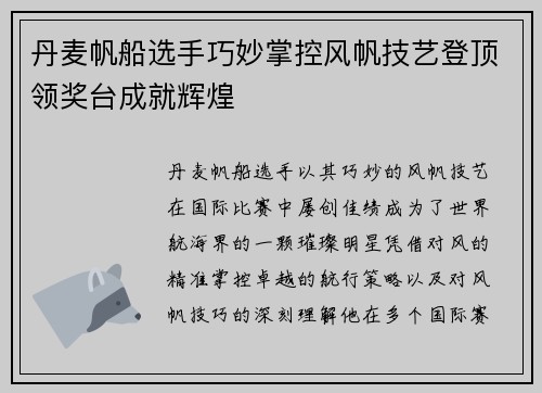 丹麦帆船选手巧妙掌控风帆技艺登顶领奖台成就辉煌