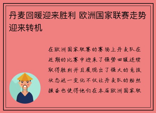 丹麦回暖迎来胜利 欧洲国家联赛走势迎来转机