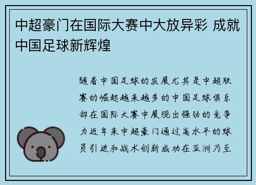 中超豪门在国际大赛中大放异彩 成就中国足球新辉煌