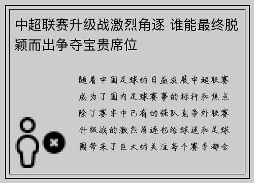 中超联赛升级战激烈角逐 谁能最终脱颖而出争夺宝贵席位
