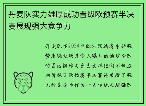 丹麦队实力雄厚成功晋级欧预赛半决赛展现强大竞争力