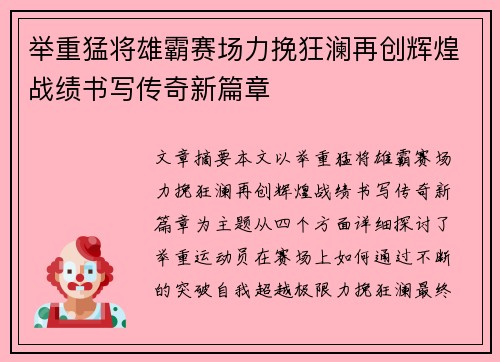举重猛将雄霸赛场力挽狂澜再创辉煌战绩书写传奇新篇章