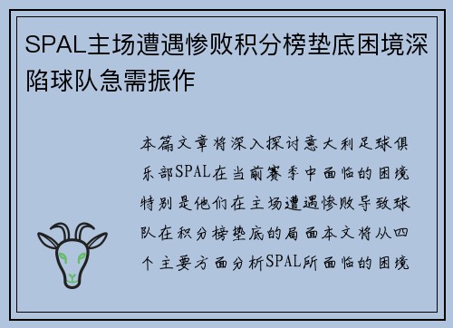 SPAL主场遭遇惨败积分榜垫底困境深陷球队急需振作