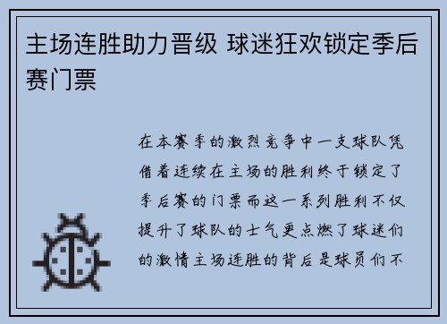 主场连胜助力晋级 球迷狂欢锁定季后赛门票