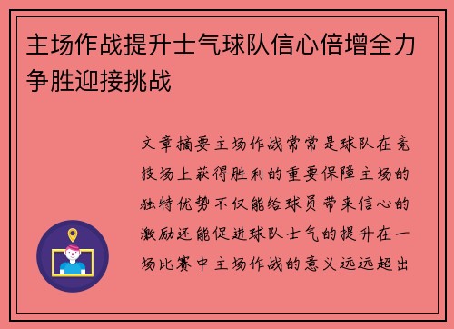 主场作战提升士气球队信心倍增全力争胜迎接挑战