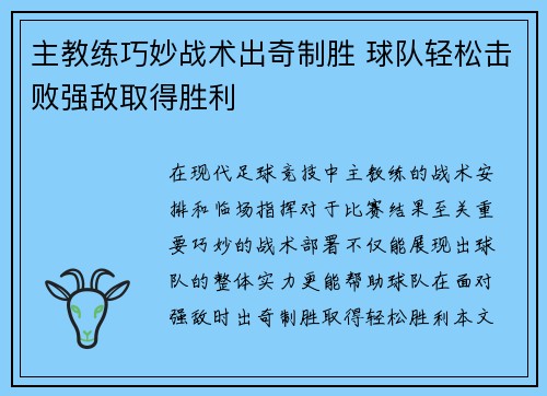 主教练巧妙战术出奇制胜 球队轻松击败强敌取得胜利