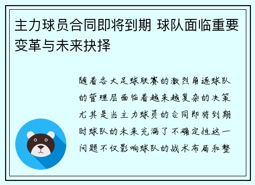 主力球员合同即将到期 球队面临重要变革与未来抉择