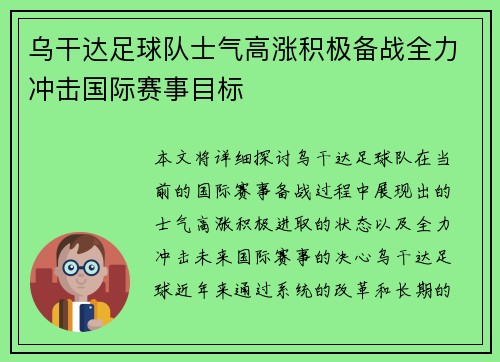 乌干达足球队士气高涨积极备战全力冲击国际赛事目标