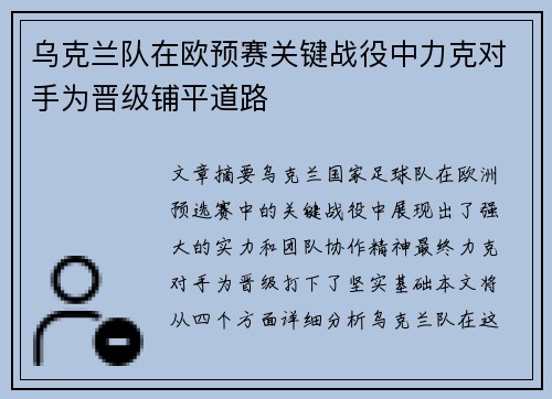 乌克兰队在欧预赛关键战役中力克对手为晋级铺平道路