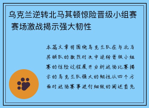 乌克兰逆转北马其顿惊险晋级小组赛 赛场激战揭示强大韧性