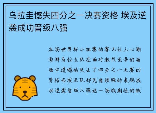 乌拉圭憾失四分之一决赛资格 埃及逆袭成功晋级八强