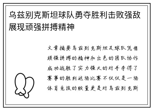 乌兹别克斯坦球队勇夺胜利击败强敌展现顽强拼搏精神