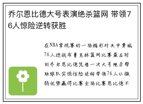 乔尔恩比德大号表演绝杀篮网 带领76人惊险逆转获胜