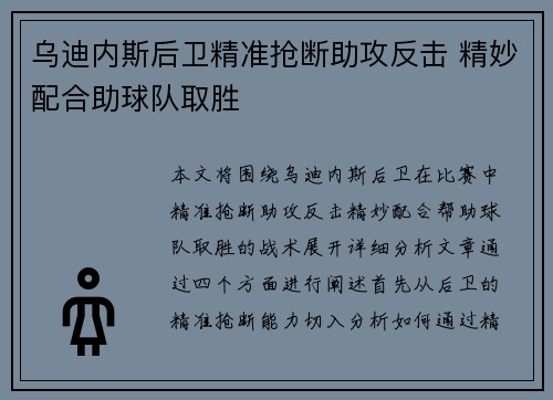 乌迪内斯后卫精准抢断助攻反击 精妙配合助球队取胜