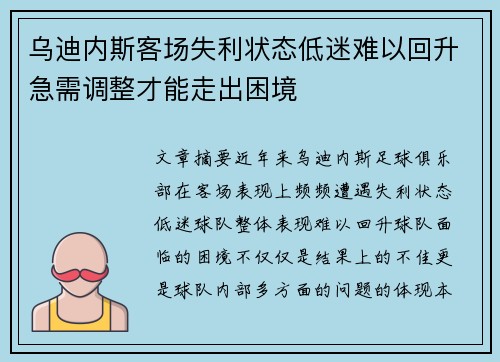 乌迪内斯客场失利状态低迷难以回升急需调整才能走出困境