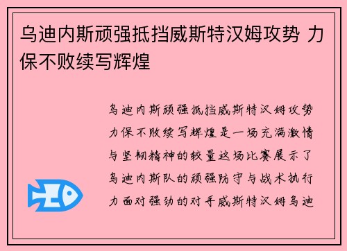 乌迪内斯顽强抵挡威斯特汉姆攻势 力保不败续写辉煌