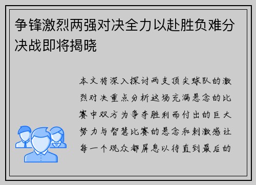 争锋激烈两强对决全力以赴胜负难分决战即将揭晓