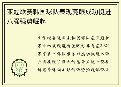 亚冠联赛韩国球队表现亮眼成功挺进八强强势崛起