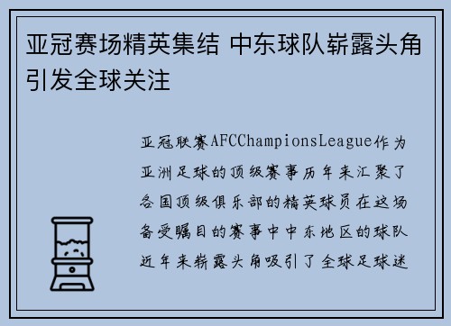 亚冠赛场精英集结 中东球队崭露头角引发全球关注