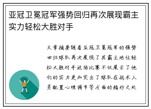 亚冠卫冕冠军强势回归再次展现霸主实力轻松大胜对手