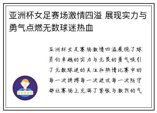 亚洲杯女足赛场激情四溢 展现实力与勇气点燃无数球迷热血