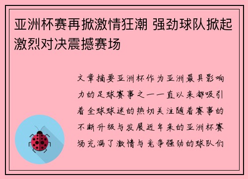 亚洲杯赛再掀激情狂潮 强劲球队掀起激烈对决震撼赛场