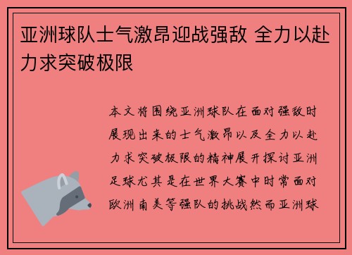 亚洲球队士气激昂迎战强敌 全力以赴力求突破极限