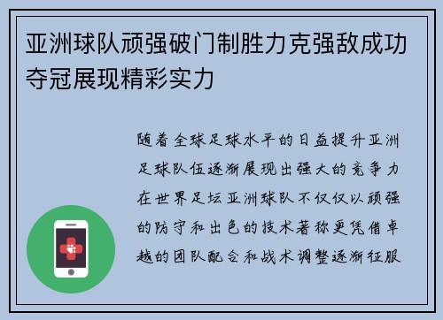 亚洲球队顽强破门制胜力克强敌成功夺冠展现精彩实力