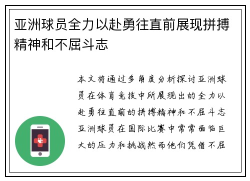 亚洲球员全力以赴勇往直前展现拼搏精神和不屈斗志