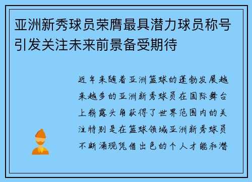 亚洲新秀球员荣膺最具潜力球员称号引发关注未来前景备受期待