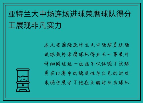 亚特兰大中场连场进球荣膺球队得分王展现非凡实力