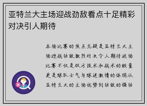 亚特兰大主场迎战劲敌看点十足精彩对决引人期待