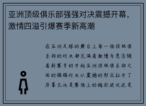 亚洲顶级俱乐部强强对决震撼开幕，激情四溢引爆赛季新高潮