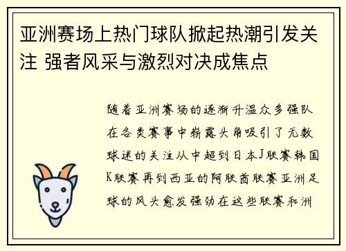 亚洲赛场上热门球队掀起热潮引发关注 强者风采与激烈对决成焦点