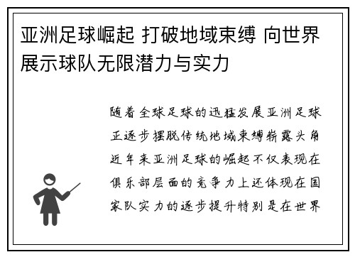 亚洲足球崛起 打破地域束缚 向世界展示球队无限潜力与实力