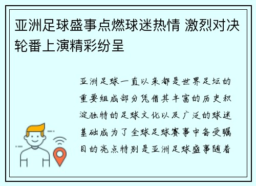 亚洲足球盛事点燃球迷热情 激烈对决轮番上演精彩纷呈