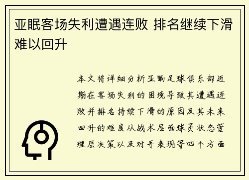 亚眠客场失利遭遇连败 排名继续下滑难以回升