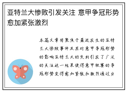 亚特兰大惨败引发关注 意甲争冠形势愈加紧张激烈